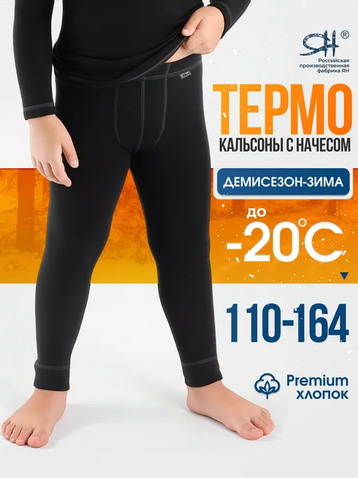 ЯН Кальсоны термобелье теплые с начесом, вариант