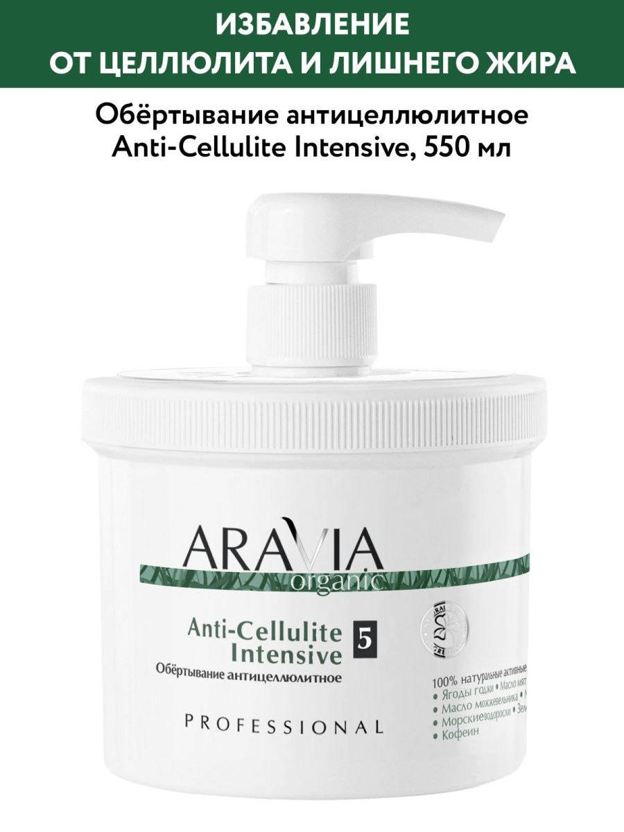 Обёртывание антицеллюлитное «Anti-Cellulite Intensive» ARAVIA Organic  4793901 купить за 1 370 ₽ в интернет-магазине Wildberries