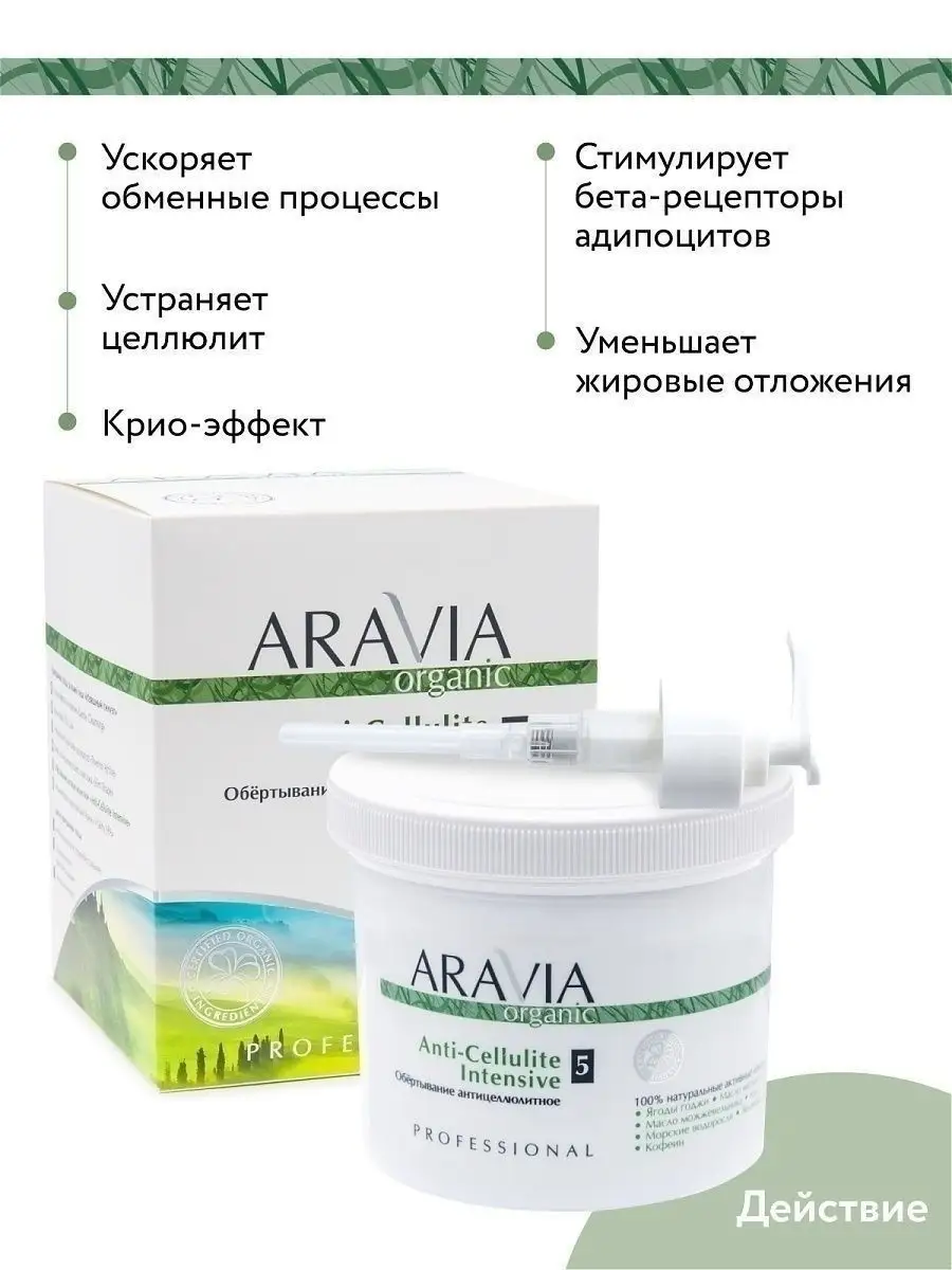 Обёртывание антицеллюлитное «Anti-Cellulite Intensive» ARAVIA Organic  4793901 купить за 1 192 ₽ в интернет-магазине Wildberries