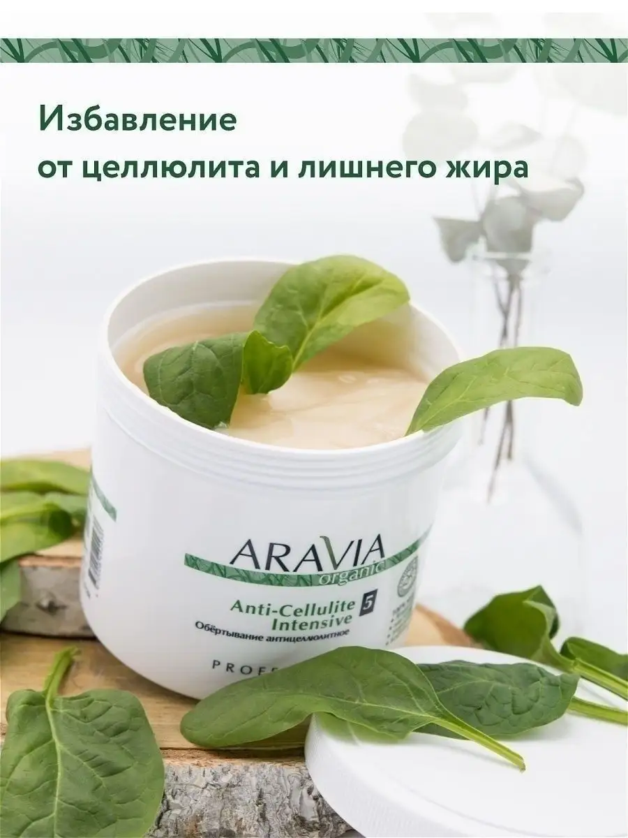 Обёртывание антицеллюлитное «Anti-Cellulite Intensive» ARAVIA Organic  4793901 купить за 1 370 ₽ в интернет-магазине Wildberries