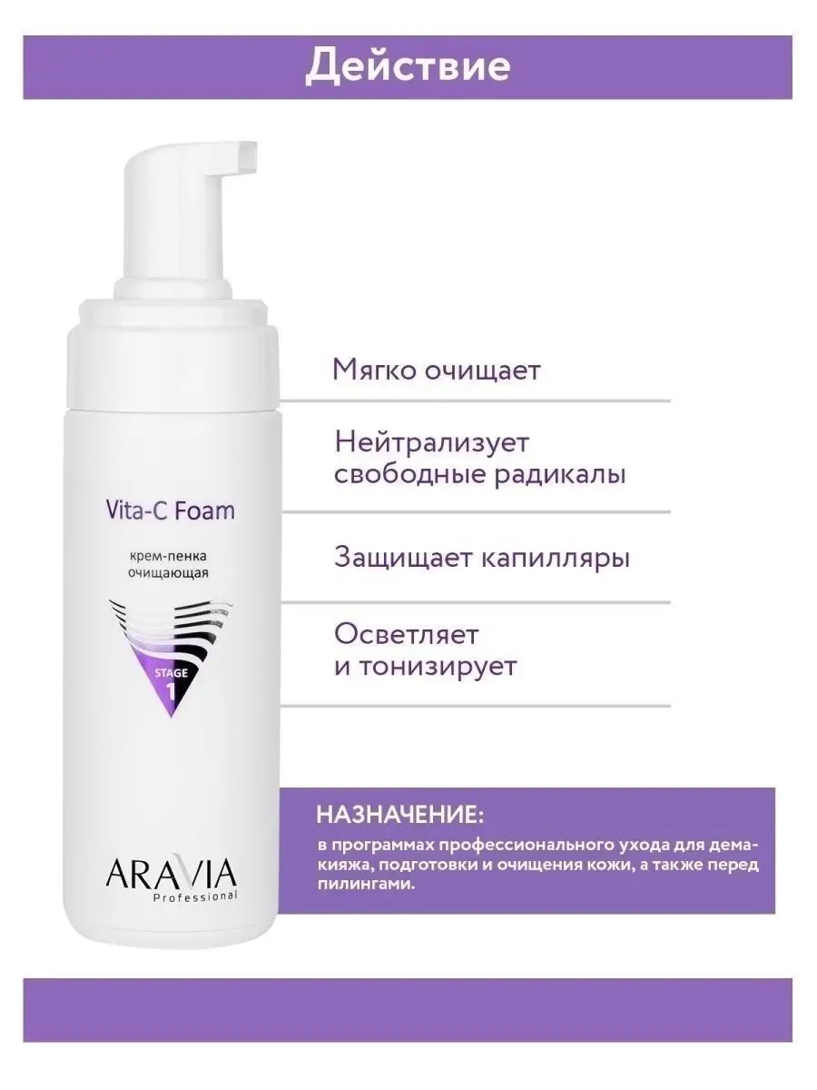 Крем-пенка очищающая для умывания Vita-C Foaming, 160 мл. ARAVIA  Professional 4793903 купить за 638 ₽ в интернет-магазине Wildberries