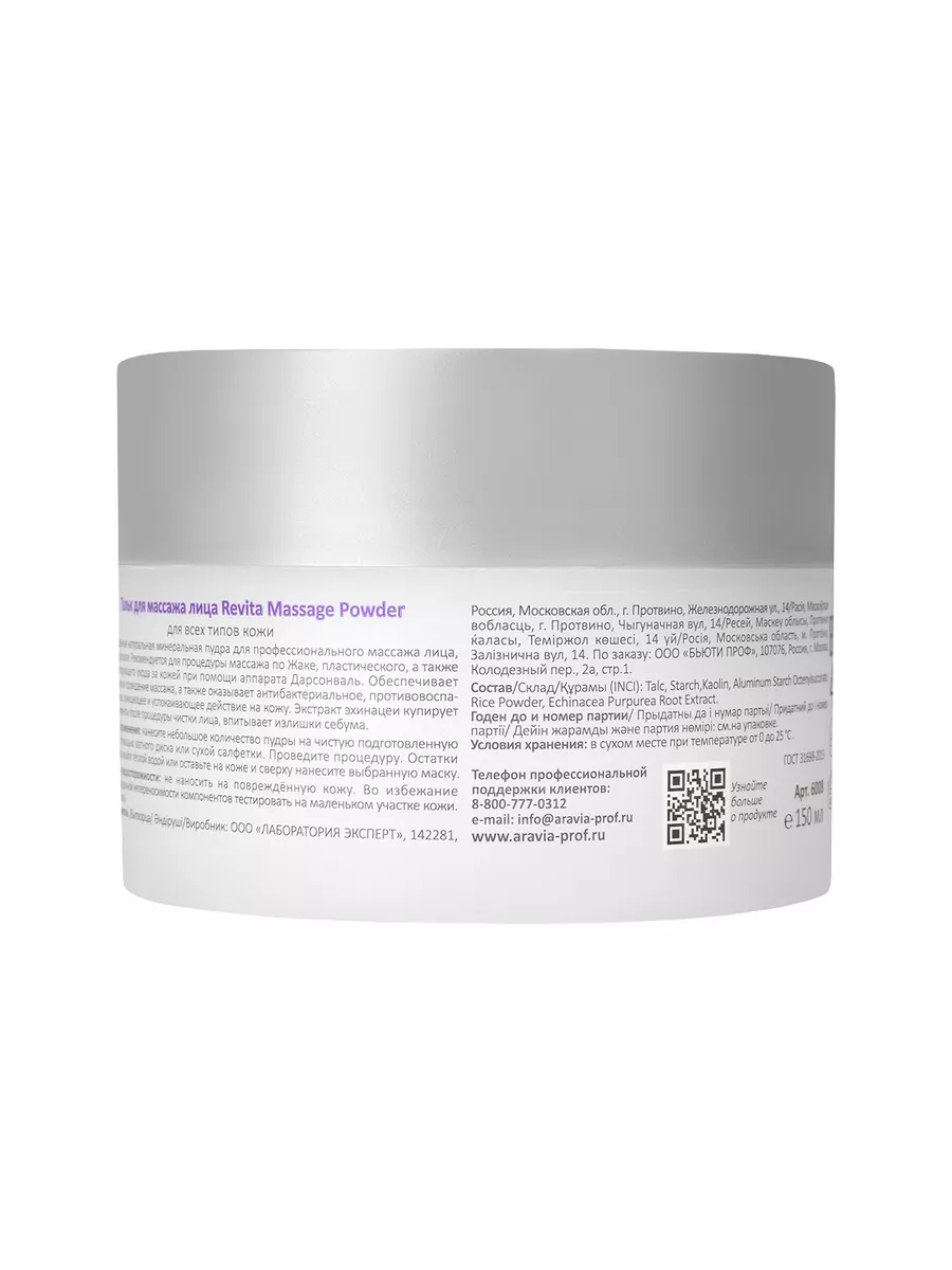 Тальк для массажа лица Revita Massage Powder, 150 мл. ARAVIA Professional  4793947 купить за 554 ₽ в интернет-магазине Wildberries