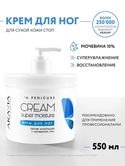 Крем для ног от натоптышей с мочевиной, 550 мл. ARAVIA Professional 4793952 купить за 786 ₽ в интернет-магазине Wildberries