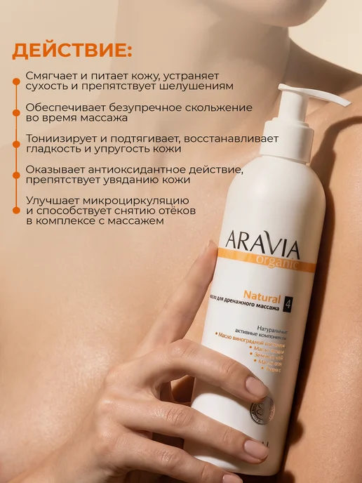 Aravia Organic Масло для массажа увлажняющее для тела антицеллюлитное, 300 мл, фото 2