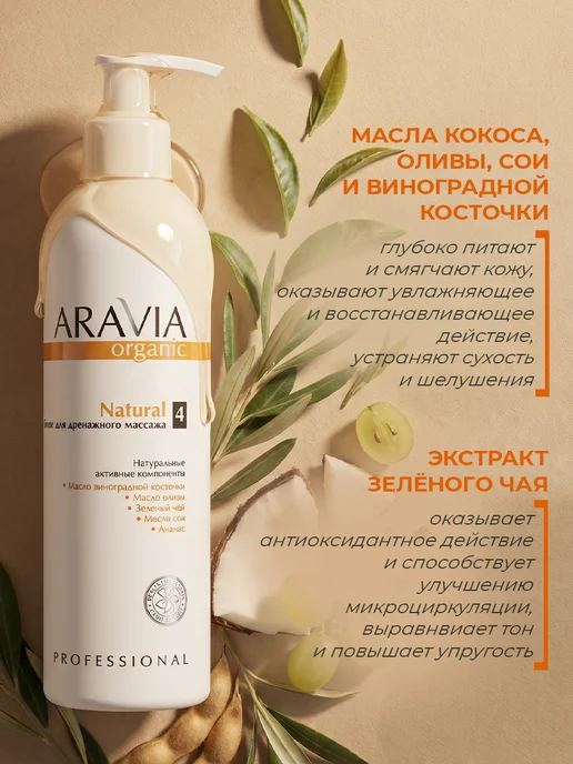 Aravia Organic Масло для массажа увлажняющее для тела антицеллюлитное, 300 мл, фото 3