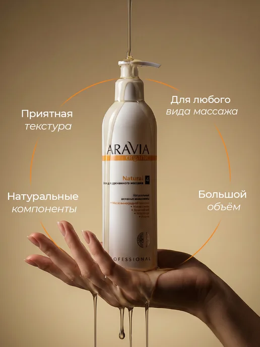 Aravia Organic Масло для массажа увлажняющее для тела антицеллюлитное, 300 мл, фото 4