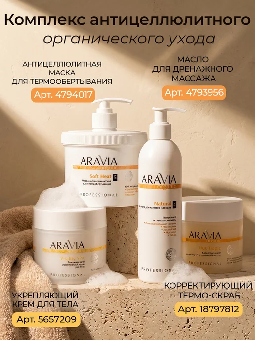 Aravia Organic Масло для массажа увлажняющее для тела антицеллюлитное, 300 мл, фото 7