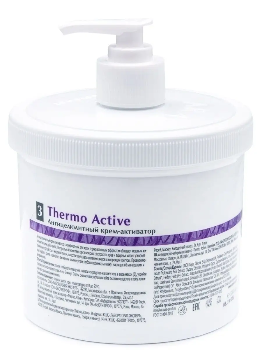 Антицеллюлитный крем-активатор «Thermo Active», 550 мл. ARAVIA Organic  4793957 купить за 1 498 ₽ в интернет-магазине Wildberries