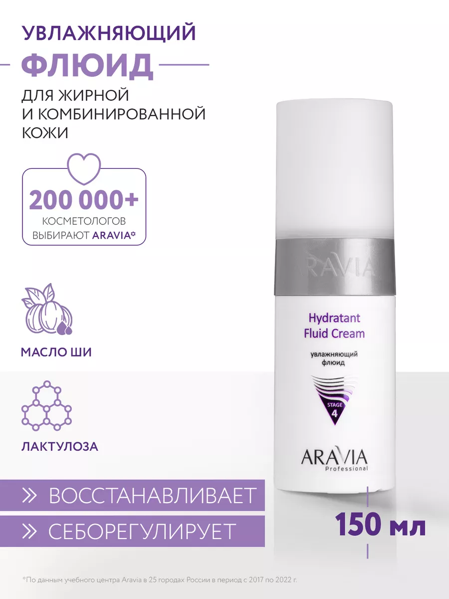 Увлажняющий флюид Hydratant Fluid Cream, 150 мл. ARAVIA Professional  4793966 купить за 967 ₽ в интернет-магазине Wildberries