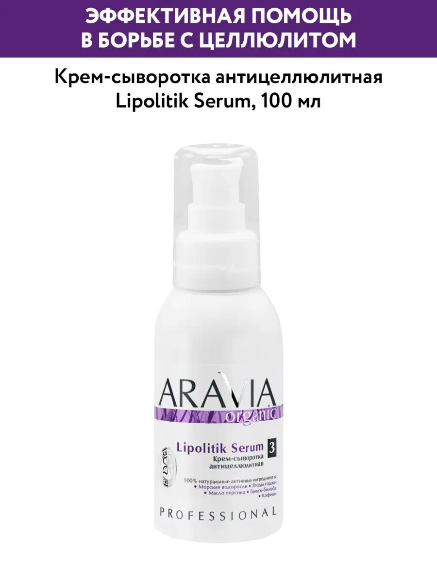 Крем-сыворотка антицеллюлитная «Lipolitik Serum», 100 мл. ARAVIA Organic  4793967 купить за 1 239 ₽ в интернет-магазине Wildberries