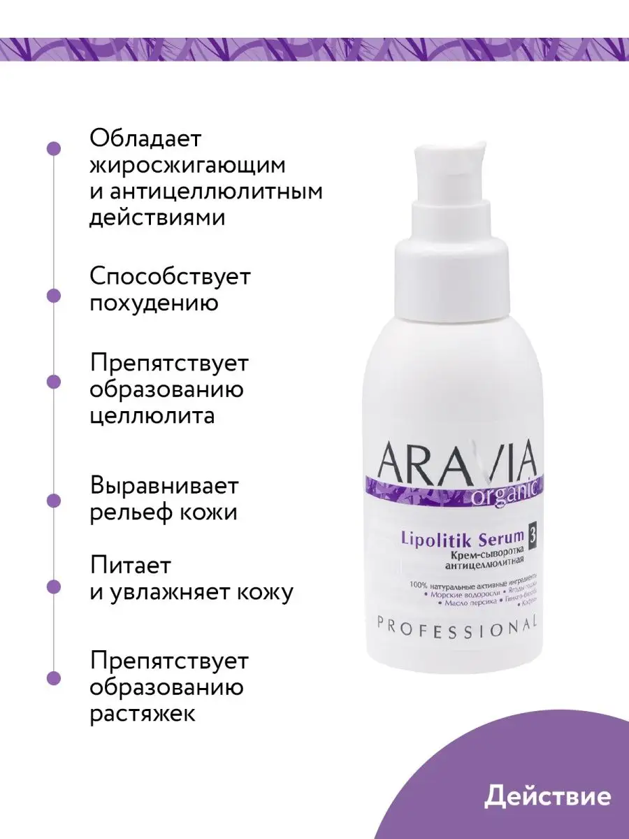 Крем-сыворотка антицеллюлитная «Lipolitik Serum», 100 мл. ARAVIA Organic  4793967 купить за 1 239 ₽ в интернет-магазине Wildberries