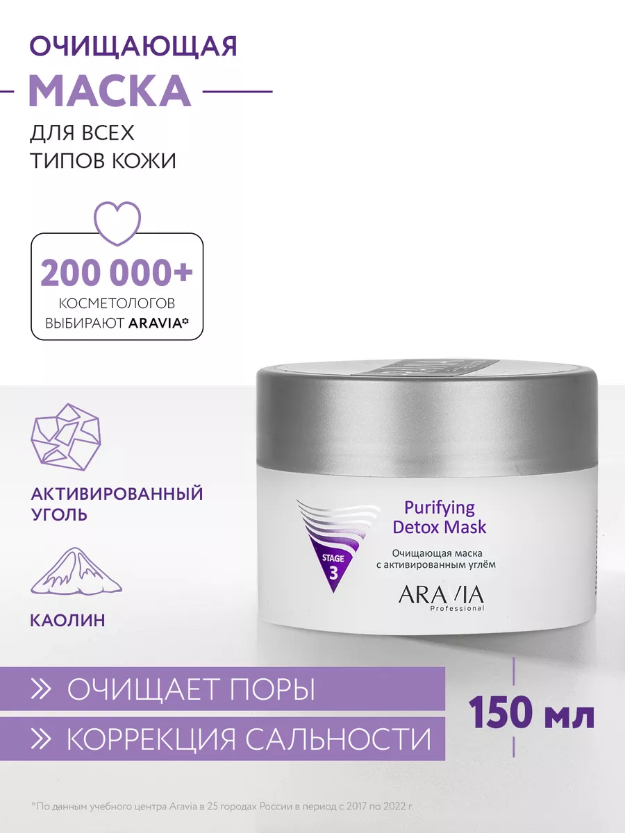 Очищающая маска с активированным углём, 150 мл. ARAVIA Professional 4793968  купить за 536 ₽ в интернет-магазине Wildberries