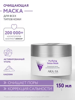 Очищающая маска с активированным углём, 150 мл. ARAVIA Professional 4793968 купить за 435 ₽ в интернет-магазине Wildberries