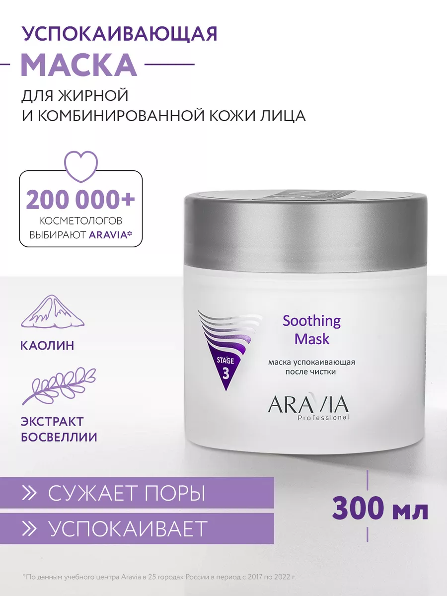 Маска успокаивающая после чистки Soothing Mask, 300 мл. ARAVIA Professional  4793982 купить за 1 320 ₽ в интернет-магазине Wildberries