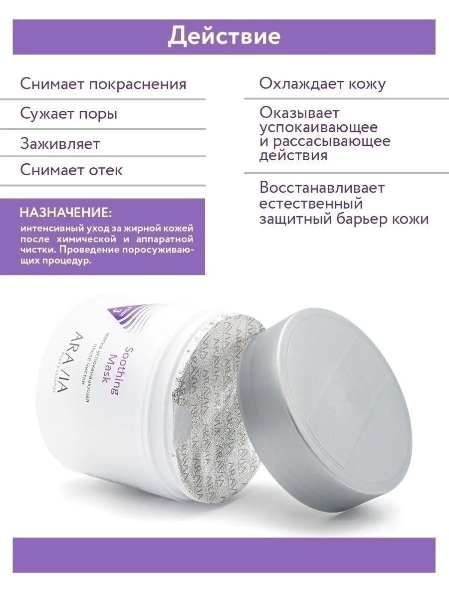 Маска успокаивающая после чистки Soothing Mask, 300 мл. ARAVIA Professional  4793982 купить за 1 320 ₽ в интернет-магазине Wildberries