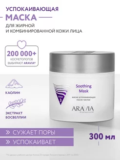 Маска успокаивающая после чистки Soothing Mask, 300 мл ARAVIA Professional 4793982 купить за 1 335 ₽ в интернет-магазине Wildberries