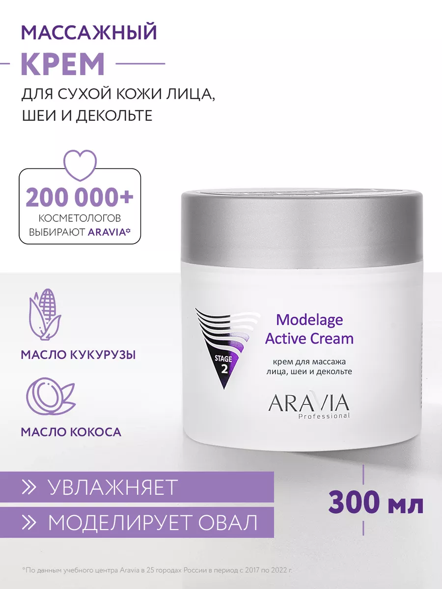 Крем для массажа Modelage Active Cream, 300 мл. ARAVIA Professional 4793983  купить за 928 ₽ в интернет-магазине Wildberries