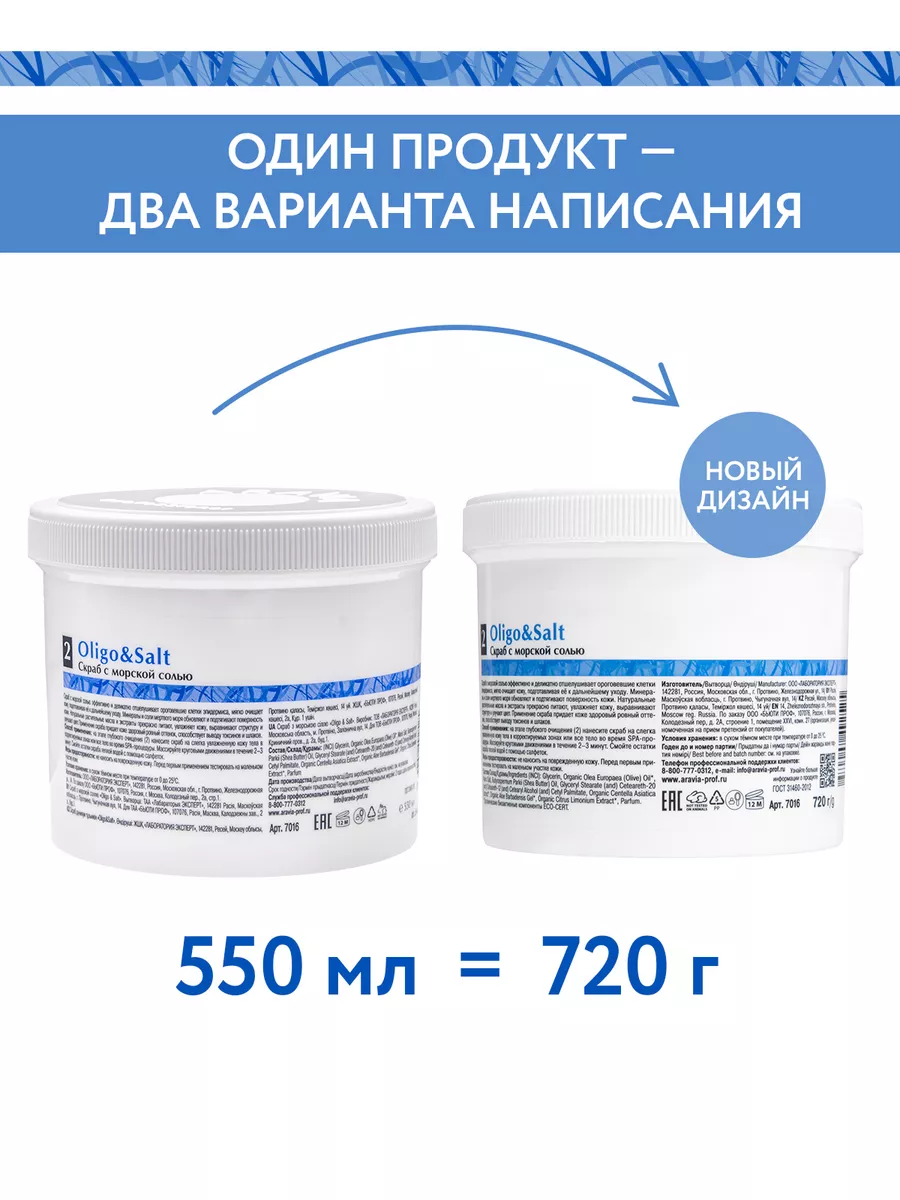 Cкраб с морской солью Oligo & Salt, 550 мл. ARAVIA Organic 4793996 купить  за 1 169 ₽ в интернет-магазине Wildberries