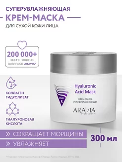 Крем-маска суперувлажняющая Hyaluronic Acid Mask, 300 мл ARAVIA Professional 4793999 купить за 1 432 ₽ в интернет-магазине Wildberries