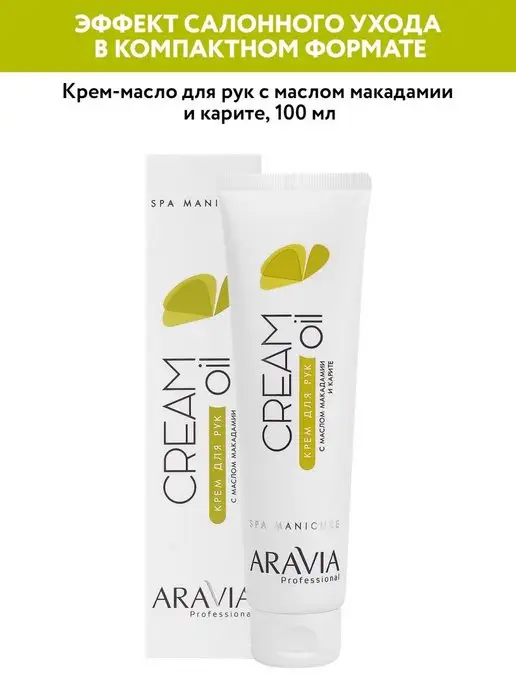 ARAVIA Professional Крем для рук с маслом макадамии и карите