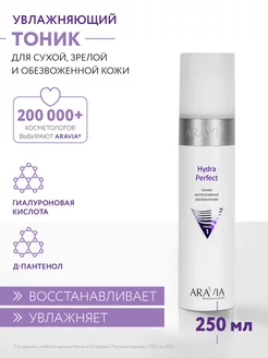 Тоник для лица интенсивное увлажнение Hydra Perfect, 250 мл ARAVIA Professional 4794006 купить за 690 ₽ в интернет-магазине Wildberries