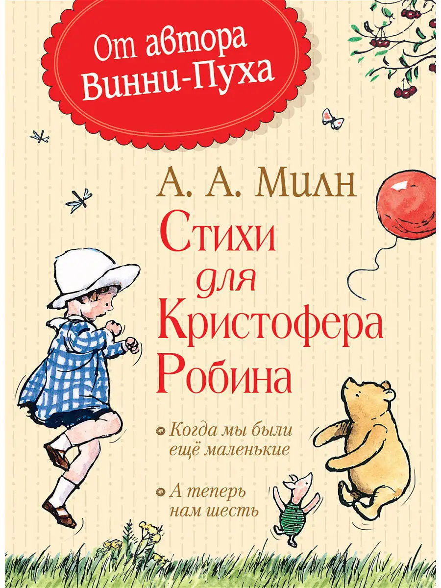 Милн А. Стихи для Кристофера Робина РОСМЭН 4800986 купить в  интернет-магазине Wildberries