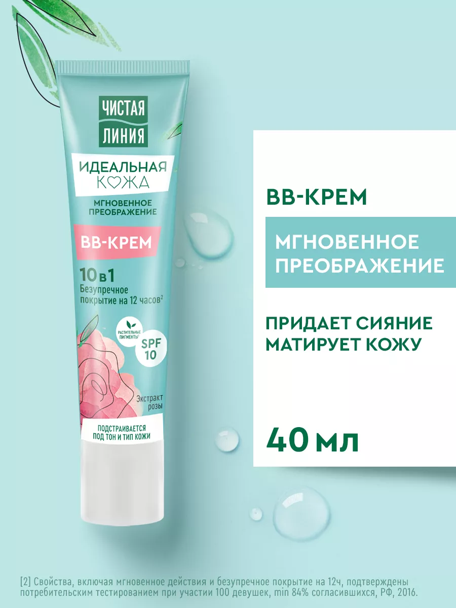 Крем для лица BB идеальная кожа 10в1 с экстрактом розы 40 мл ЧИСТАЯ ЛИНИЯ  4803002 купить за 216 ₽ в интернет-магазине Wildberries