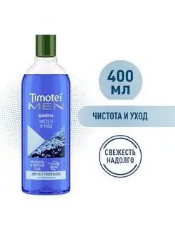 Шампунь мужской Чистота и уход 400 мл TIMOTEI 4803032 купить за 255 ₽ в интернет-магазине Wildberries