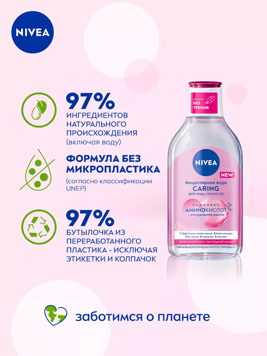 Мицеллярная вода Caring для чувствительной кожи, 400 мл Nivea 4803250  купить за 434 ₽ в интернет-магазине Wildberries