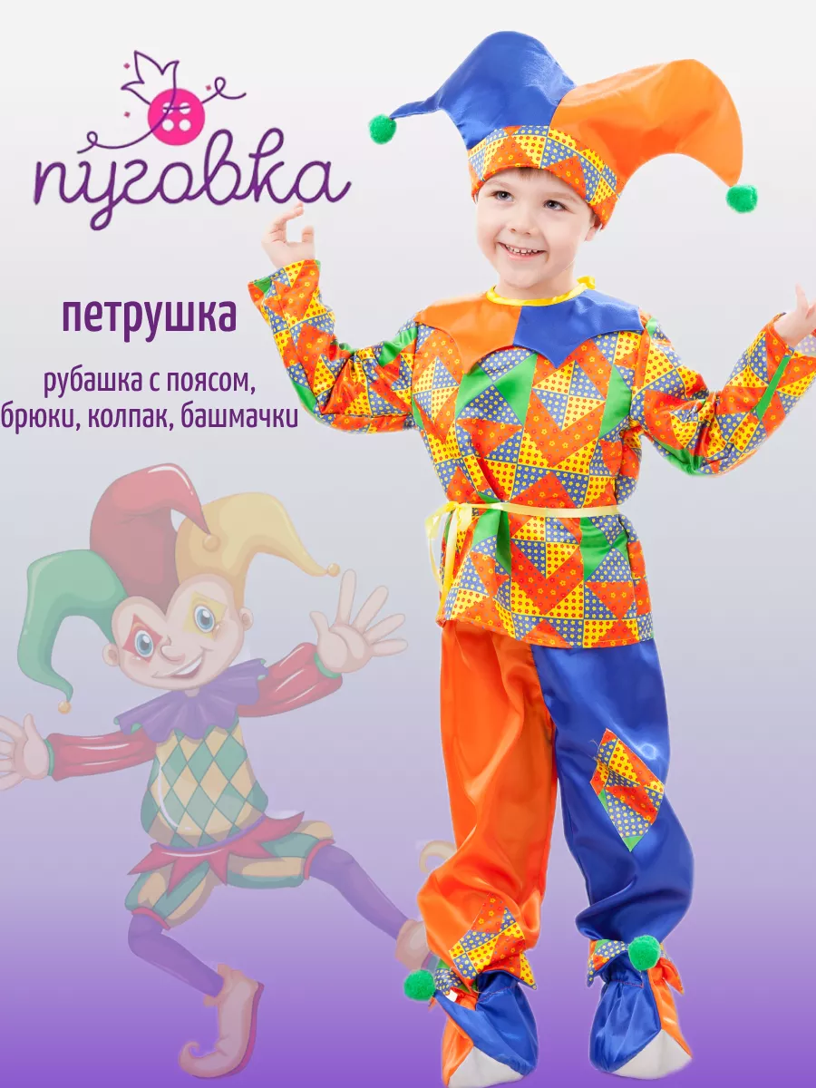 Карнавальный детский костюм Петрушка