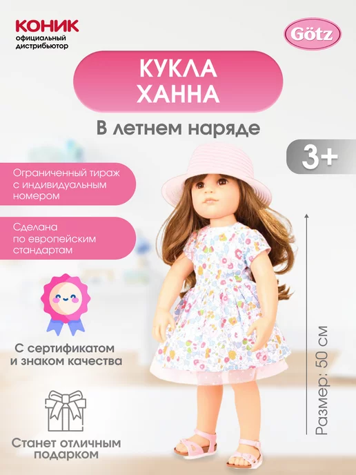 GOTZ Кукла Ханна в летнем наряде, 50 см