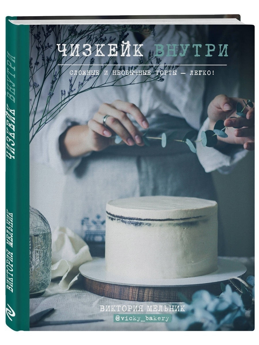 Чизкейк внутри. Сложные и необычные торты - легко! Эксмо 4808708 купить за  596 ₽ в интернет-магазине Wildberries