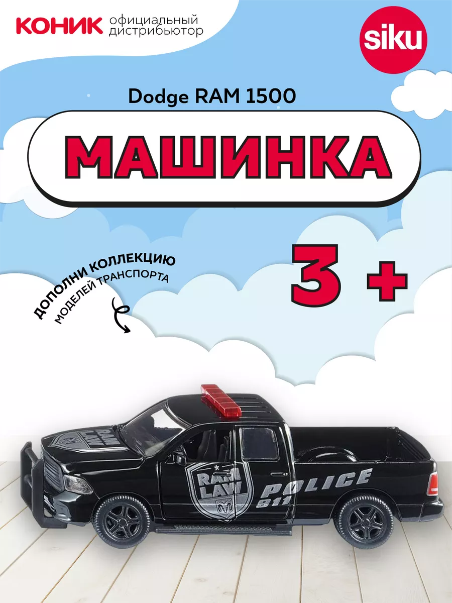 Модель автомобиля Dodge RAM 1500 Полиция SIKU 4809036 купить за 2 124 ₽ в  интернет-магазине Wildberries