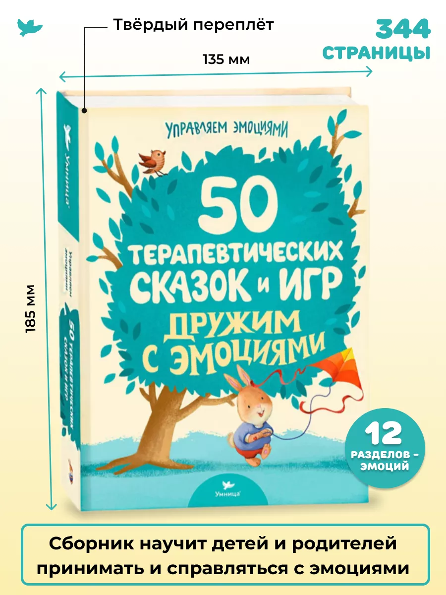 50 терапевтических сказок. Сказкотерапия. Развитие ребенка Умница 4810034  купить в интернет-магазине Wildberries