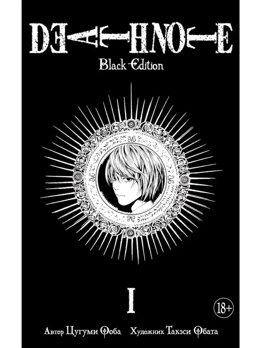 Death Note. Black Edition. Книга 1 Азбука 4817125 купить за 1 114 ₽ в  интернет-магазине Wildberries