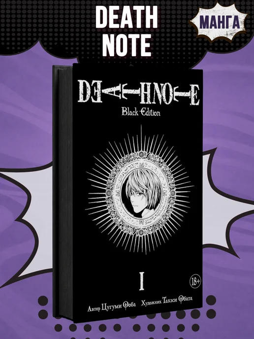 Азбука Death Note. Black Edition. Книга 1, черный