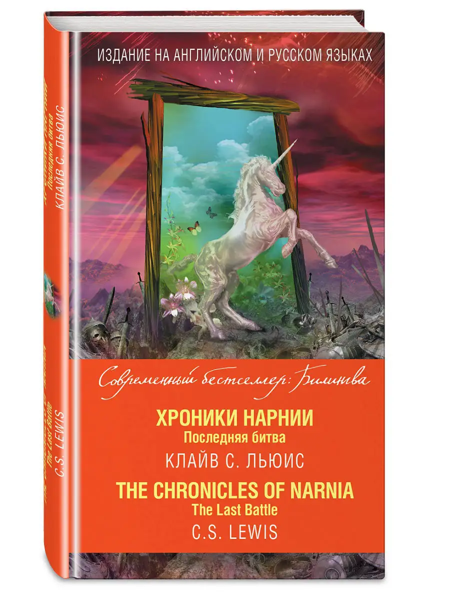 Хроники Нарнии. Последняя битва (англ. и рус. яз.) Эксмо 4825167 купить в  интернет-магазине Wildberries