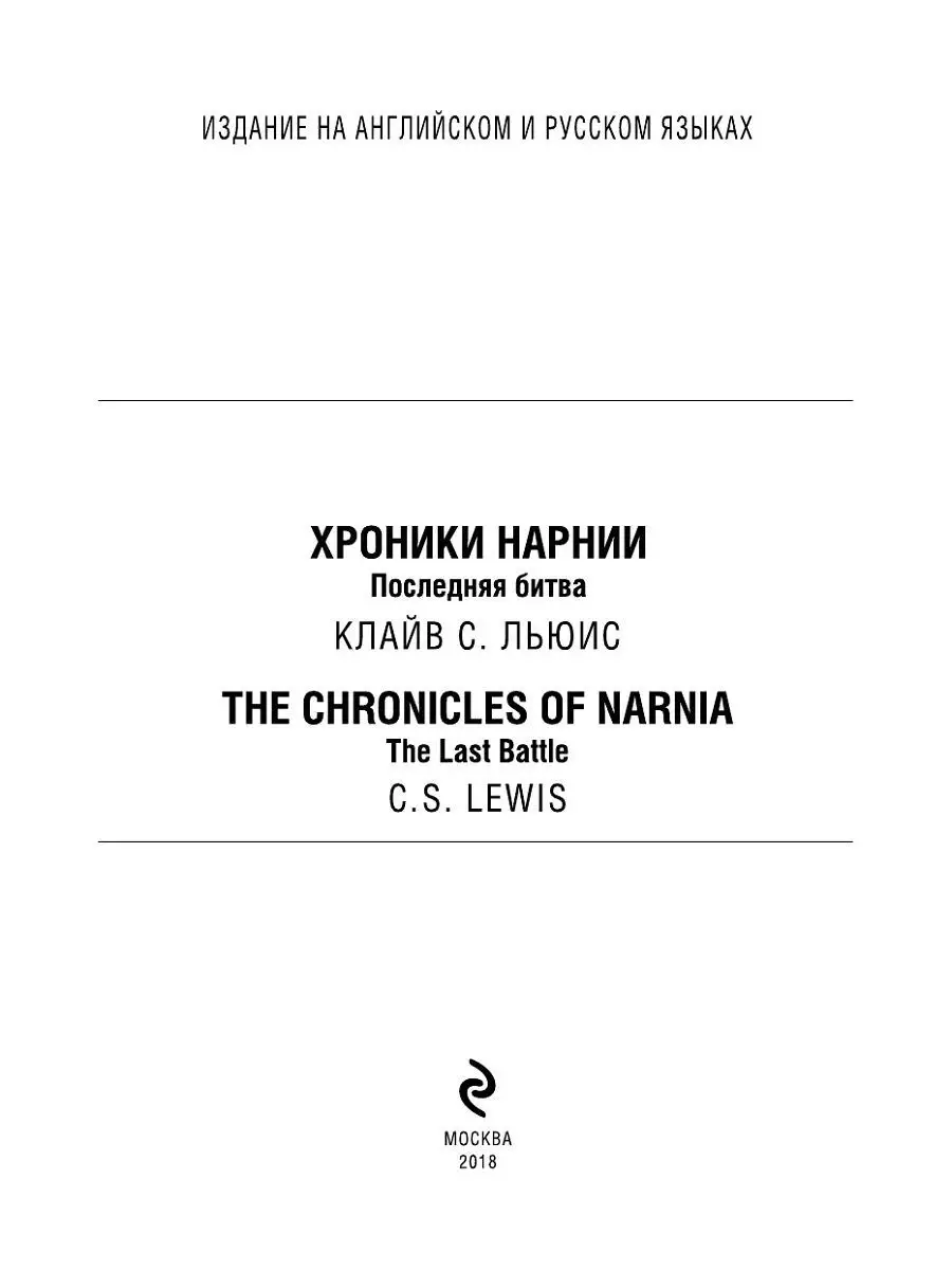 Хроники Нарнии. Последняя битва (англ. и рус. яз.) Эксмо 4825167 купить в  интернет-магазине Wildberries