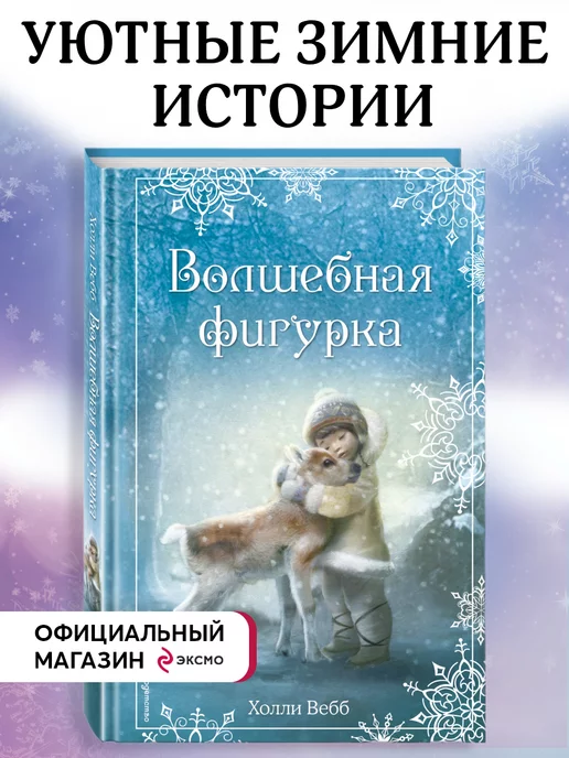 Эксмо Рождественские истории. Волшебная фигурка (выпуск 3)