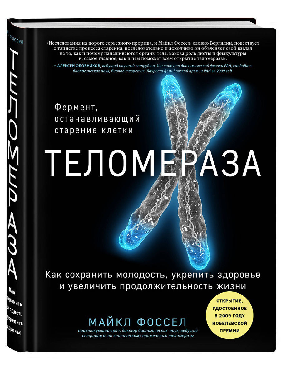 Теломераза. Как сохранить молодость, укрепить здоровье и Эксмо 4825202  купить в интернет-магазине Wildberries