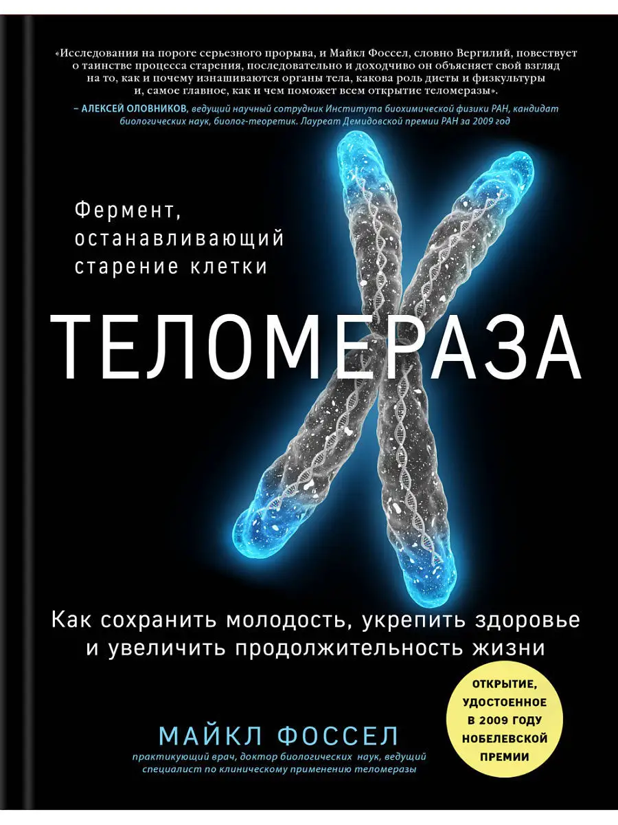 Теломераза. Как сохранить молодость, укрепить здоровье и Эксмо 4825202  купить в интернет-магазине Wildberries