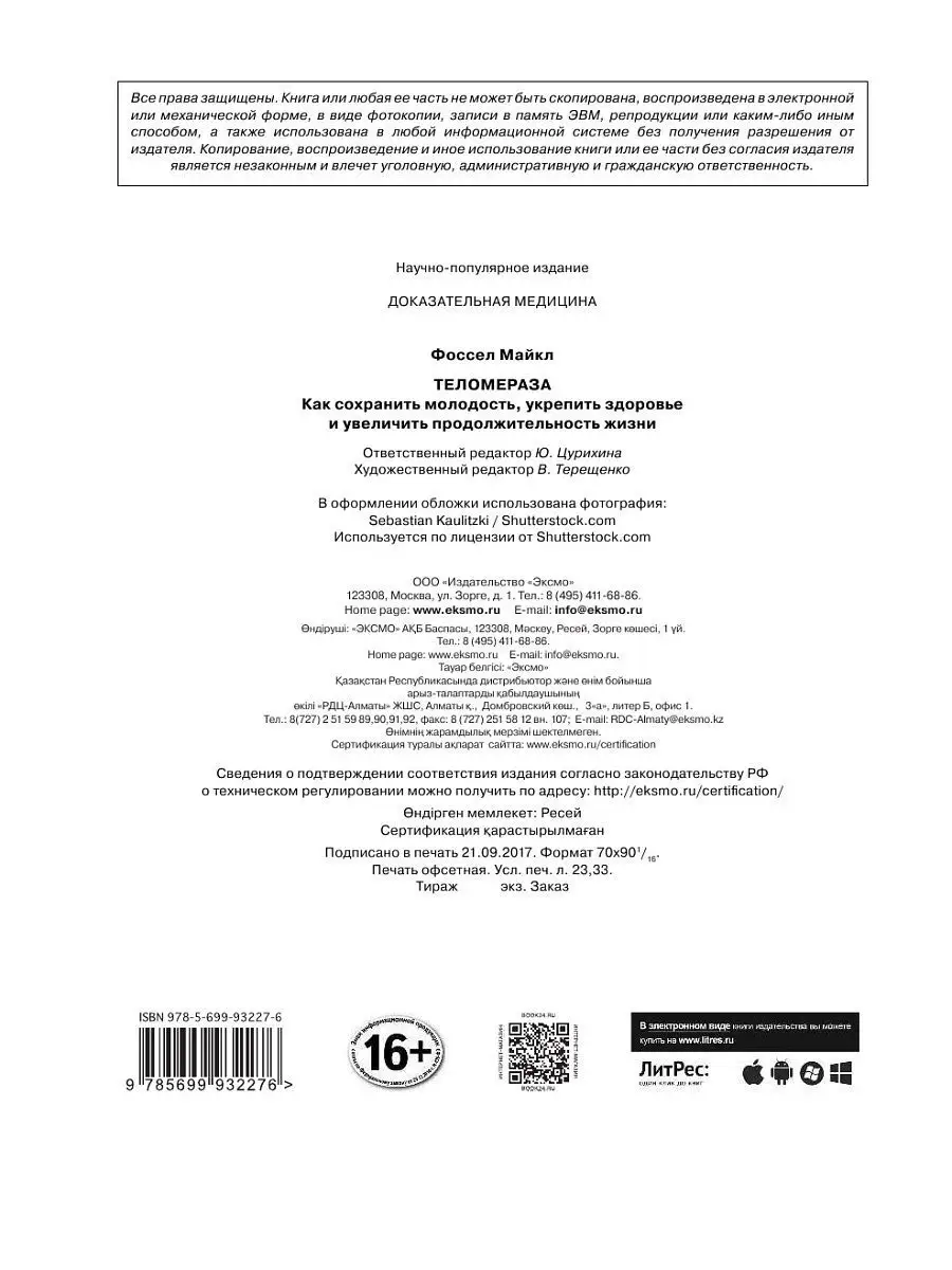 Теломераза. Как сохранить молодость, укрепить здоровье и Эксмо 4825202  купить в интернет-магазине Wildberries