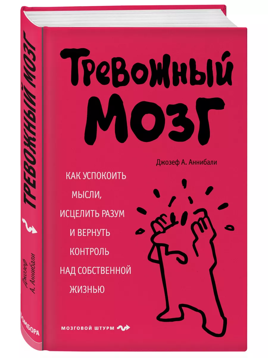 Тревожный мозг. Как успокоить мысли, исцелить разум Эксмо 4825214 купить за  497 ₽ в интернет-магазине Wildberries