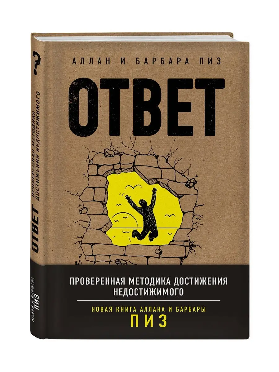 Ответ. Проверенная методика достижения недостижимого Эксмо 4825258 купить  за 769 ₽ в интернет-магазине Wildberries