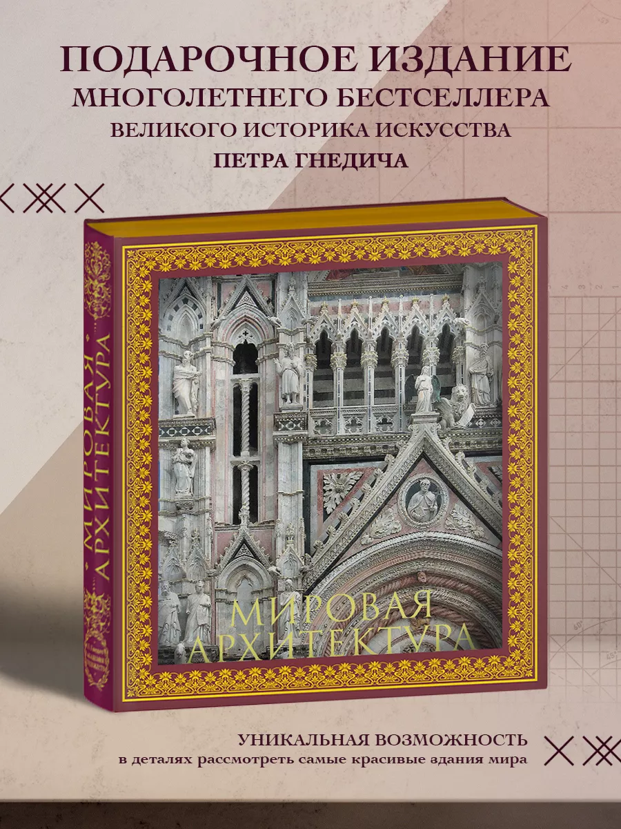 Мировая архитектура. Новое оформление Эксмо 4825265 купить в  интернет-магазине Wildberries