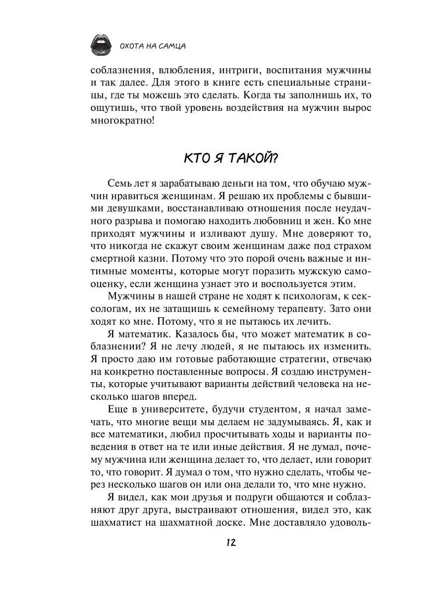 Охота на самца. Выследить, заманить, приручить. Практическое руководство — Алекс Лесли