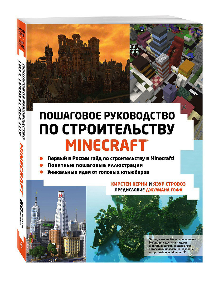 Minecraft. Пошаговое руководство по строительству Эксмо 4825316 купить в  интернет-магазине Wildberries