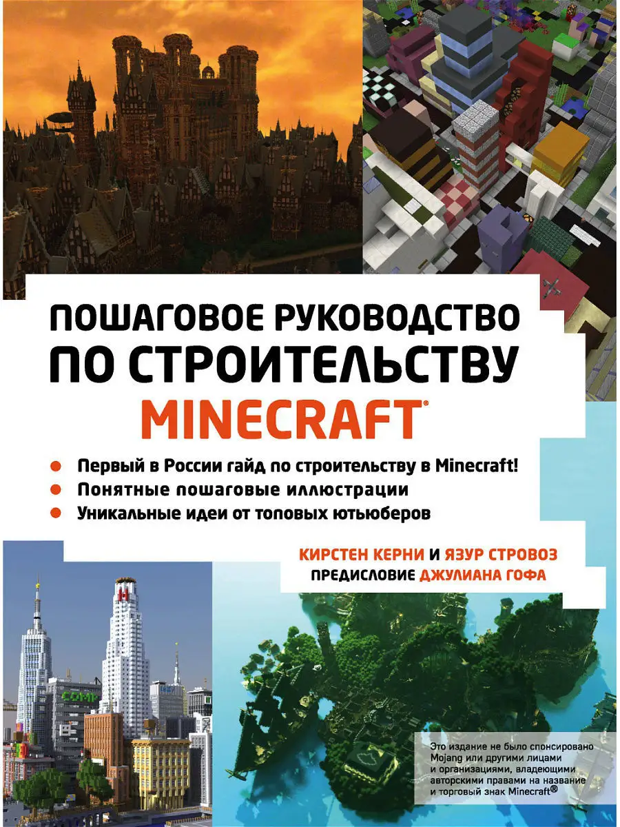 Minecraft. Пошаговое руководство по строительству Эксмо 4825316 купить в  интернет-магазине Wildberries