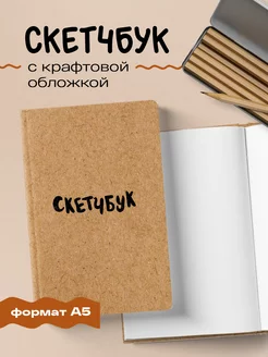 Блокнот-скетчбук классический (крафт) Эксмо 4825332 купить за 327 ₽ в интернет-магазине Wildberries