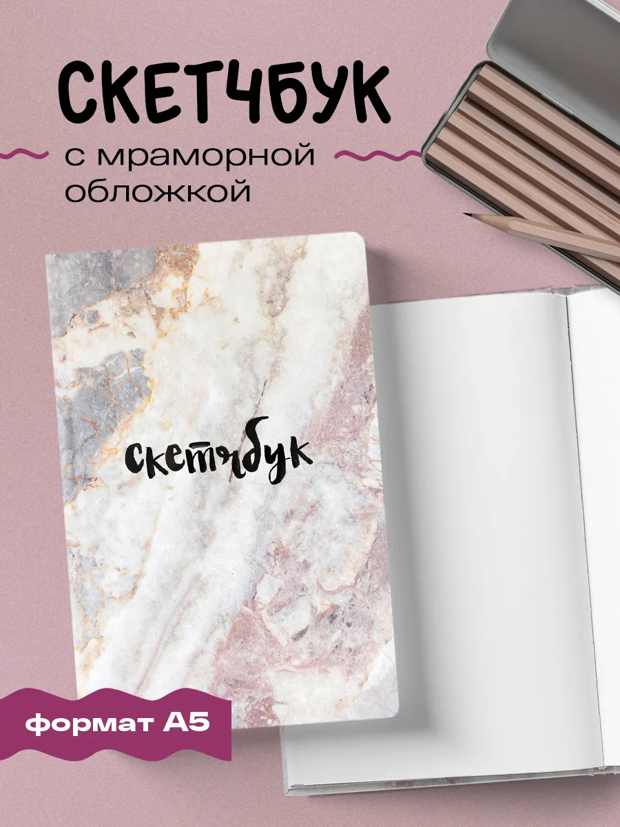 Блокнот-скетчбук для рисования классический (мрамор)